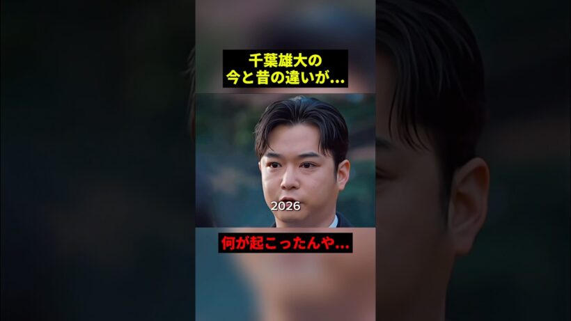 千葉雄大の今と昔の違い#すごい #恋愛 #shorts