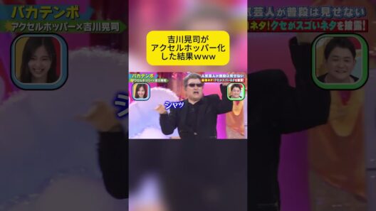 吉川晃司がアクセルホッパー化した結果www  #千鳥 #千鳥のクセがスゴいネタGP #fyp