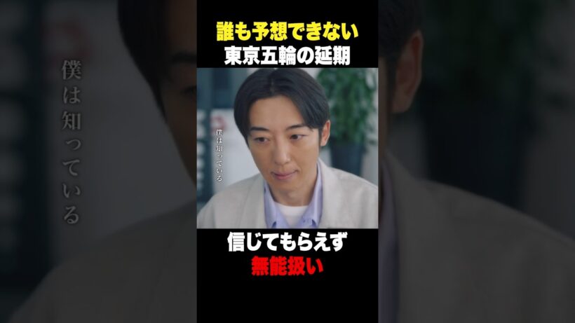 “東京五輪の延期”信じてもらえず無能扱い😢 #リボーン #高橋一生 #鈴鹿央士 #阿部亮平 #関幸治 #shorts