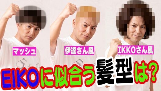 EIKOのヘアスタイルはどれがいい？