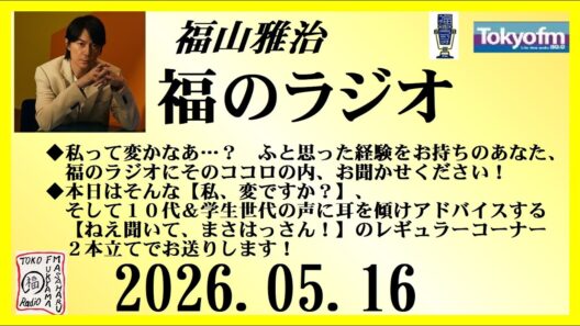 福山雅治  福のラジオ  2026.05.16〔545回〕