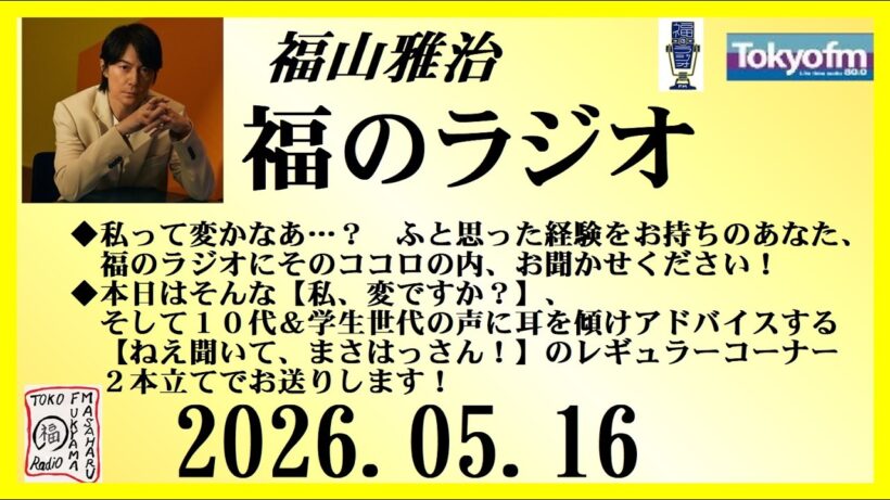 福山雅治  福のラジオ  2026.05.16〔545回〕