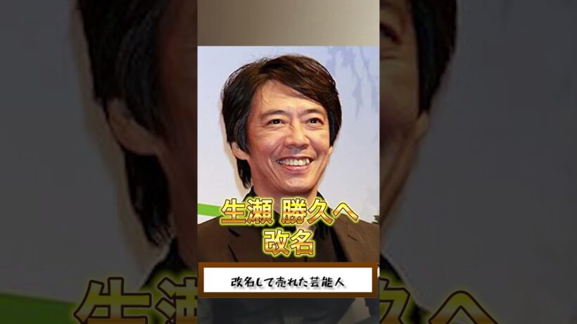 今や個性派俳優として活躍してる生瀬勝久ですが、以前は「槍魔栗三助・やりまくりさんすけ」という刺激的な芸名でした！！