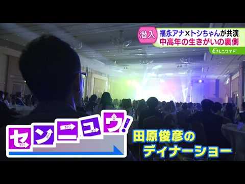 センニュウ！ファン大熱狂！ビッグスターのディナーショー【どさんこワイド179】 2026-05-21