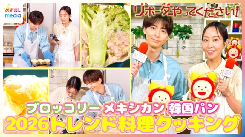 木南晴夏＆高杉真宙が2026年トレンド料理に挑戦！“指定野菜”で話題のブロッコリー餃子・韓国屋台で人気のケランパンを食リポ【木10ドラマ『今夜、秘密のキッチンで』×リポーターやってください！】