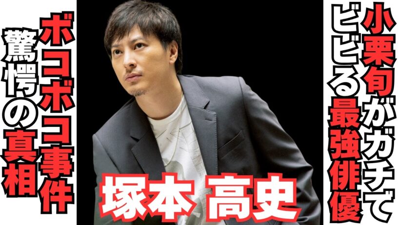 【衝撃】塚本高史のドン引き喧嘩エピソードとは