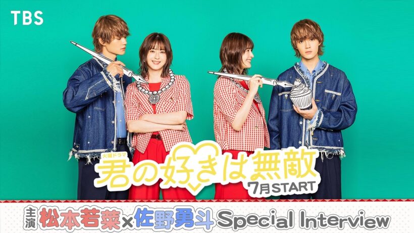 主演･#松本若菜 × #佐野勇斗 が初タッグ! 7月スタート 火曜ドラマ『君の好きは無敵』【TBS】