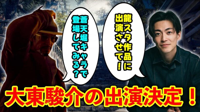 【速報】龍が如くスタジオ新作『STRANGER THAN HEAVEN』に大東駿介の出演が決定！ に対するみんなの反応集