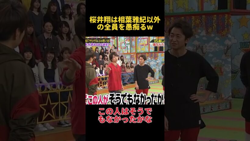 桜井翔は相葉雅紀以外の全員を愚痴るw #funny  #お笑い #面白い