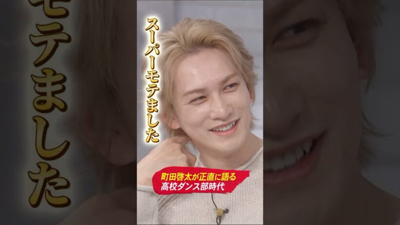 「スーパーモテました！」町田啓太が語る、高校ダンス部時代