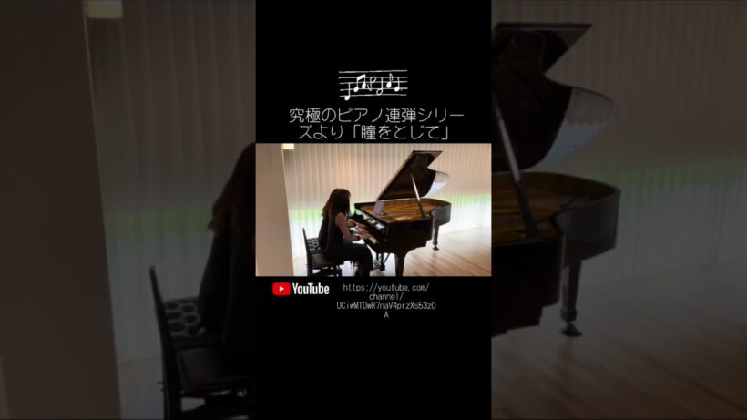 平井堅さんの「瞳をとじて」を、sound24さんのピアノ連弾アレンジで演奏しました。原曲の切なさを残しつつ、連弾ならではの迫力と繊細さを詰め込んでいます。聴いてもらえたら嬉しいです！#MoRe連弾
