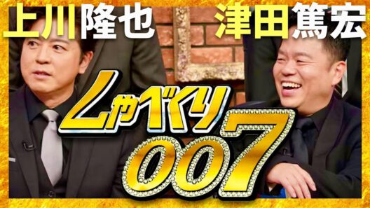 しゃべくり007【12月8日放送/上川隆也/ダイアン津田】