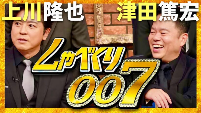 しゃべくり007【12月8日放送/上川隆也/ダイアン津田】