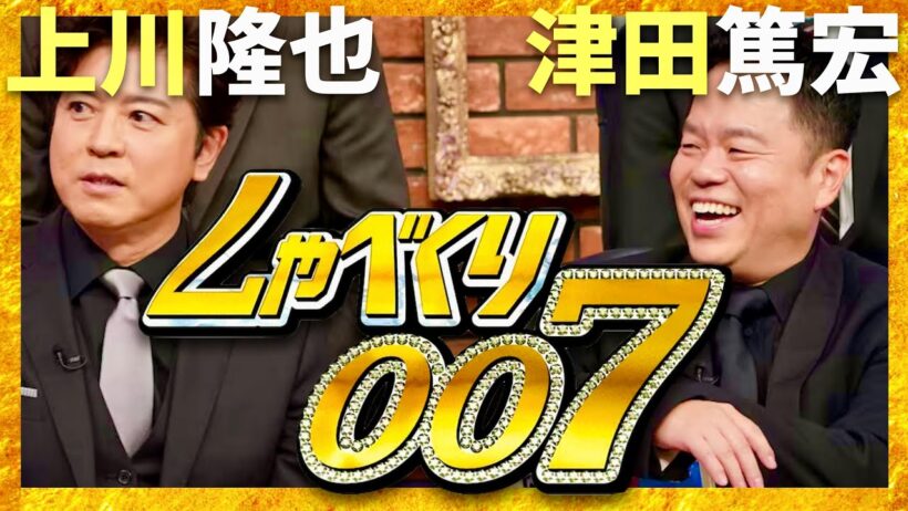 しゃべくり007【12月8日放送/上川隆也/ダイアン津田】