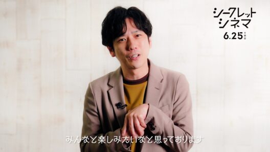 二宮和也、“推し”映画を鑑賞するイベントが開催！『シークレットシネマ』アンバサダーとして映画愛を語る！　「シークレットシネマ」予告映像