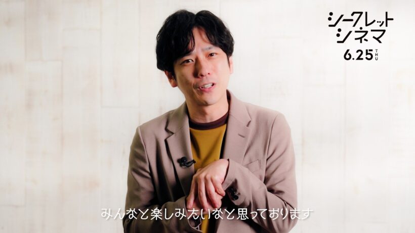 二宮和也、“推し”映画を鑑賞するイベントが開催！『シークレットシネマ』アンバサダーとして映画愛を語る！　「シークレットシネマ」予告映像