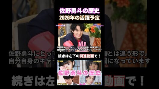 M!LK 佐野勇斗の2026年の活躍 #佐野勇斗 #milk #shorts