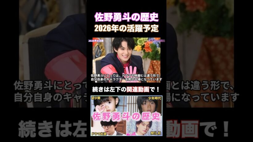 M!LK 佐野勇斗の2026年の活躍 #佐野勇斗 #milk #shorts