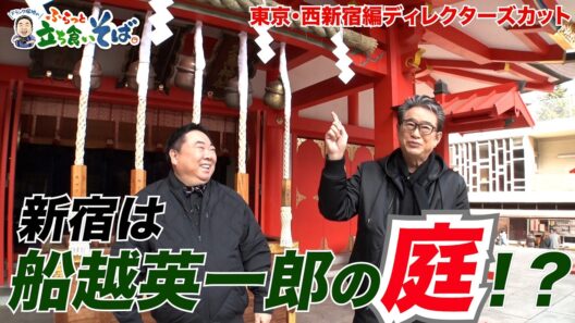 新宿は船越英一郎の庭！？【ドランク塚地のふらっと立ち食いそば】東京・西新宿編ディレクターズカット