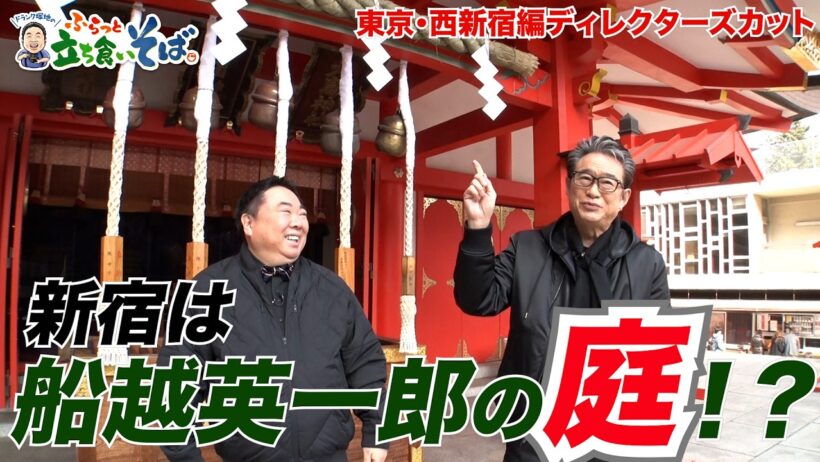 新宿は船越英一郎の庭！？【ドランク塚地のふらっと立ち食いそば】東京・西新宿編ディレクターズカット