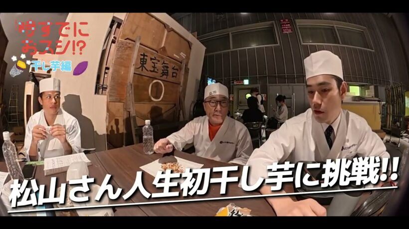 『#時すでにおスシ!?』舞台裏🎬松山さん自前の360度カメラより📸干し芋編🍠#永作博美 #松山ケンイチ #佐野史郎 #ファーストサマーウイカ #山時聡真 #Jua
