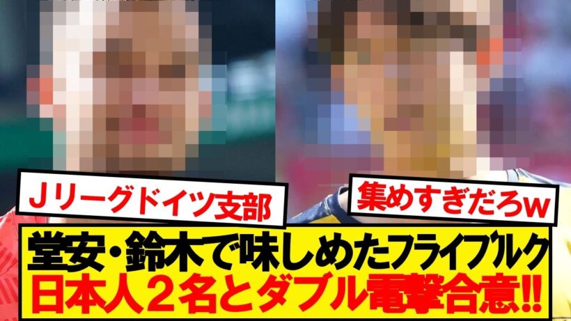 【速報】フライブルク、まさかの日本人2名とダブル合意キター！！！！！