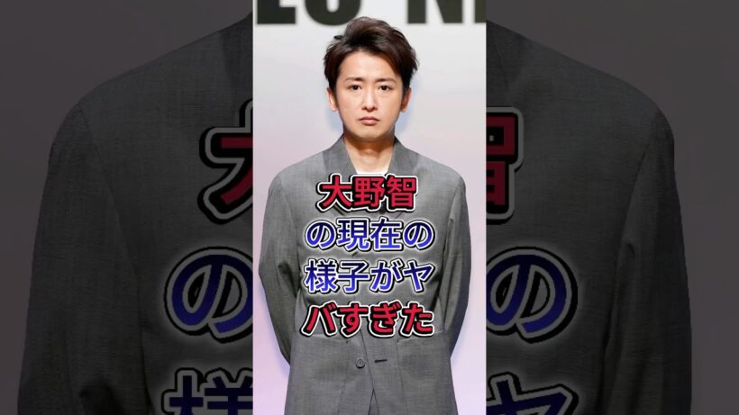 大野智の現在の様子がヤバすぎた #大野智 #芸能界 #芸能人 #fyp