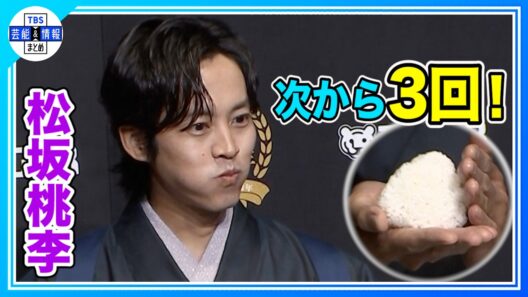 【松坂桃李】究極のおにぎりに感動🍙「お米が一粒一粒広がる感じ」