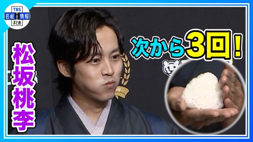 【松坂桃李】究極のおにぎりに感動🍙「お米が一粒一粒広がる感じ」