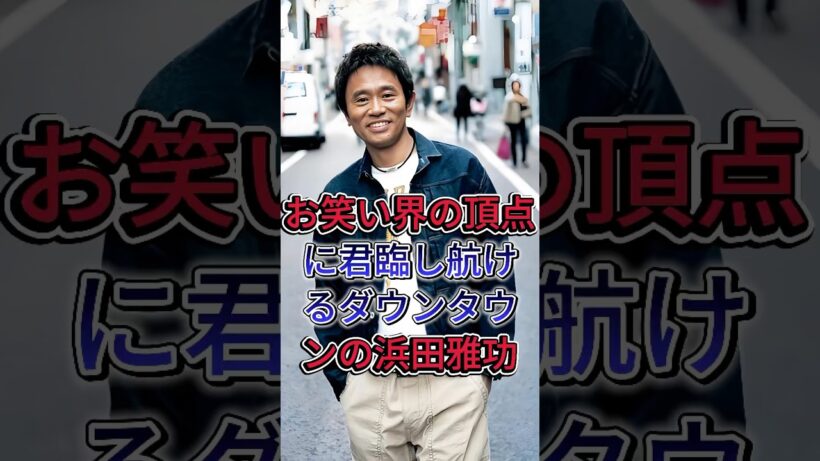 浜田雅功の事が嫌いな大物芸能人 #浜田雅功 #芸能界 #芸能人 #fyp