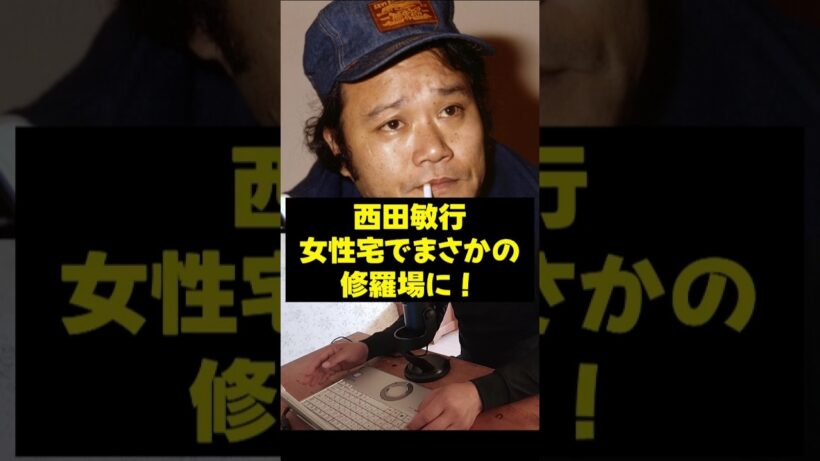 【西田敏行】西田敏行、女性宅でまさかの修羅場に！