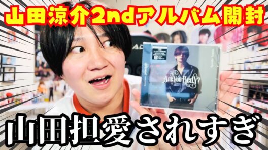 【山田涼介】有岡担の男が自軍のエースの最新アルバム開封したら、愛されすぎてて羨ましすぎた件w w w w