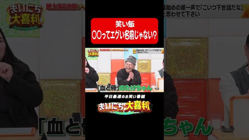 〇〇ってエグい名前じゃない？#まいにち大喜利　#おすすめバラエティ　#笑い飯　#哲夫　#西田幸治　#モグライダー
