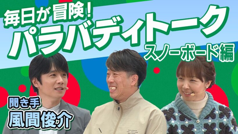 毎日が冒険！【風間俊介が聞く パラバディトーク】スノーボード編