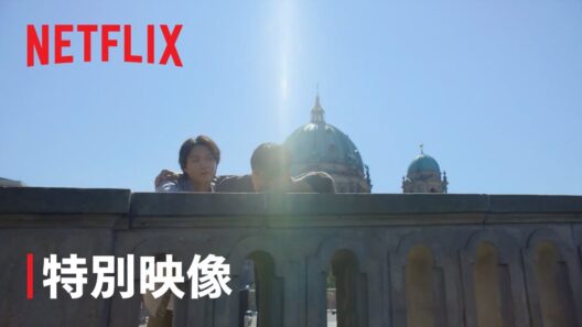 「ソウルメイト」特別映像 | Netflix