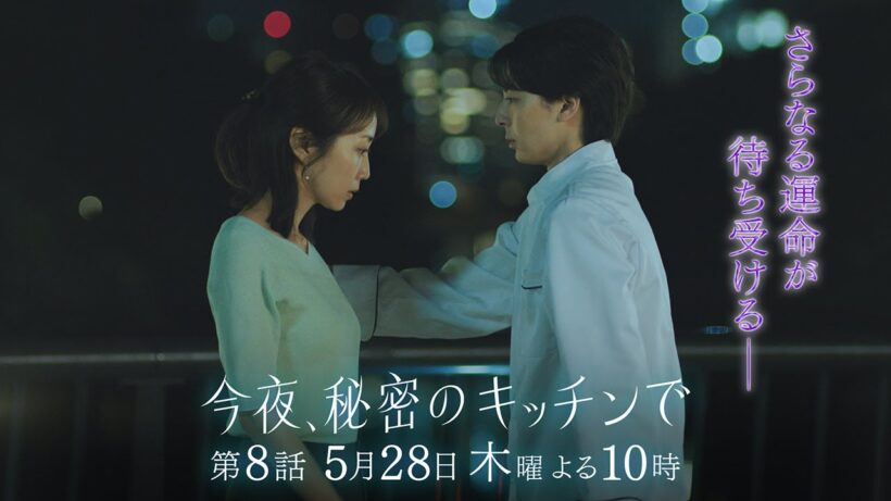 〈8話 30秒予告！〉今夜、秘密のキッチンで 5月28日（木）よる10時