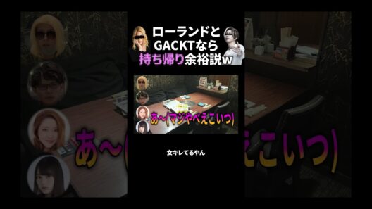 #マッチングアプリ #ローランド #GACKT