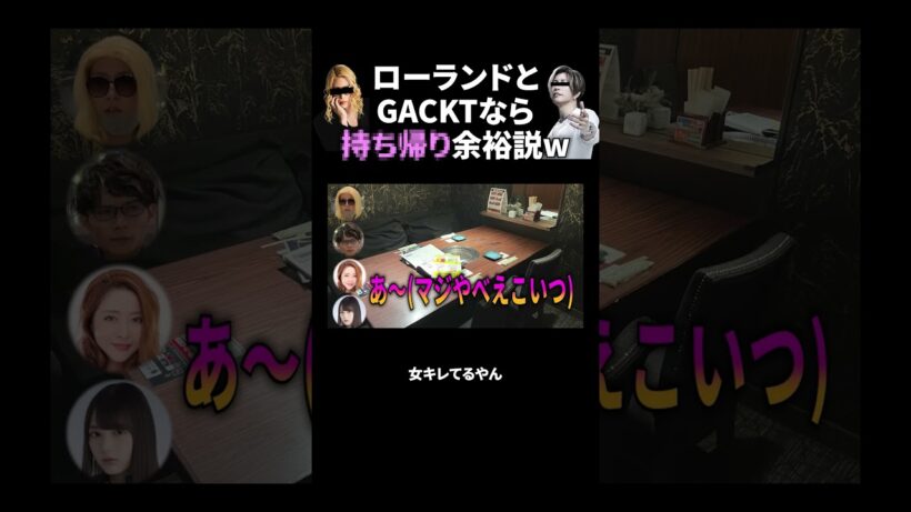 #マッチングアプリ #ローランド #GACKT