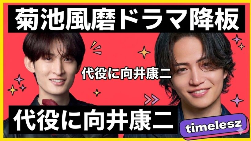 【timelesz】菊池風磨ドラマ降板代役に向井康二２人の絆に感動