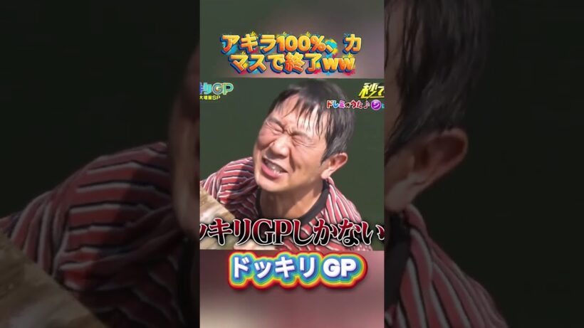 アキラ100%、カマスで終了ww#菊池風磨 #ドッキリgp #金の像  #ダウンタウン #テレビ #いいね