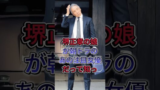堺正章の娘が朝ドラのあの注目女優だって知っ#堺正章 #shorts #芸能人 #fyp