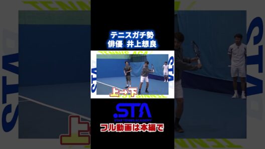 テニスガチ勢 俳優 井上想良 #shorts