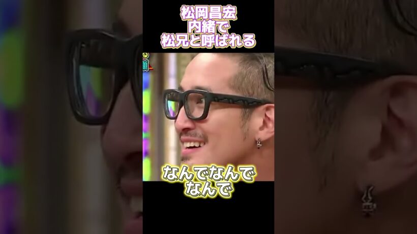 松岡昌宏内緒で松兄と呼ばれる #funny#面白い