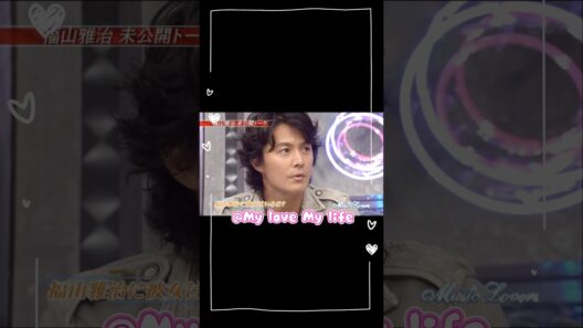 😘😍#福山雅治