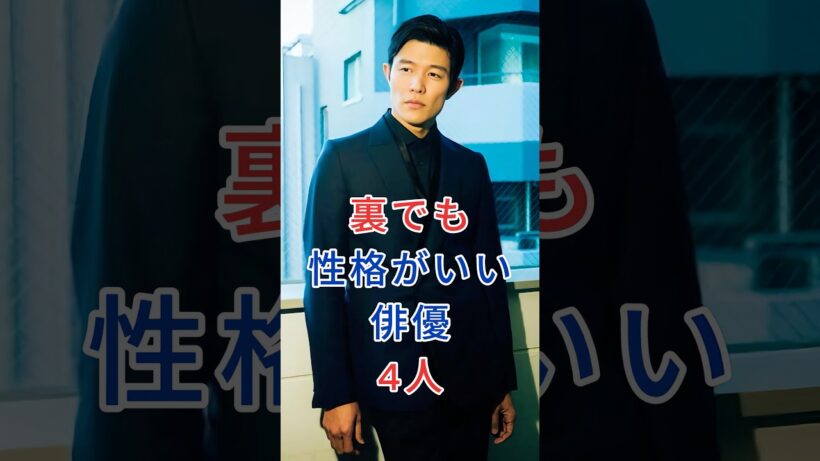 裏でも性格がいい俳優4人 #芸能人 #fyp #町田啓太 #中野太賀
