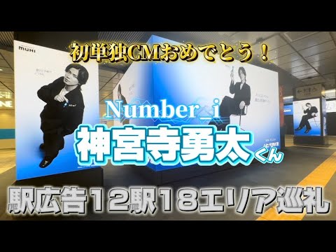 【初単独CM】神宮寺勇太くんが駅をジャック？！！12駅18エリア巡ってきました🫡