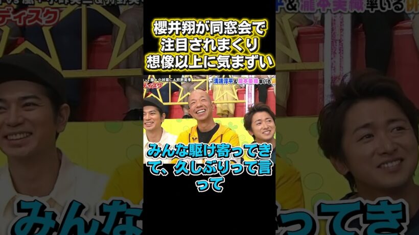 櫻井翔、同窓会で丸見え状態！予想外の気まずさがやばい#面白い #お笑い