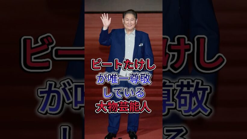 ビートたけしが唯一尊敬している大物芸能人 #北野武 #芸能界 #芸能人 #fyp