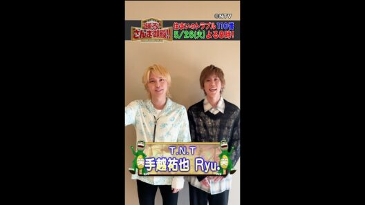 【T.N.T 手越祐也・Ryu.】手越祐也がバラエティー初出演Ryu.に珍アドバイス！？【踊る!さんま御殿!!公式】