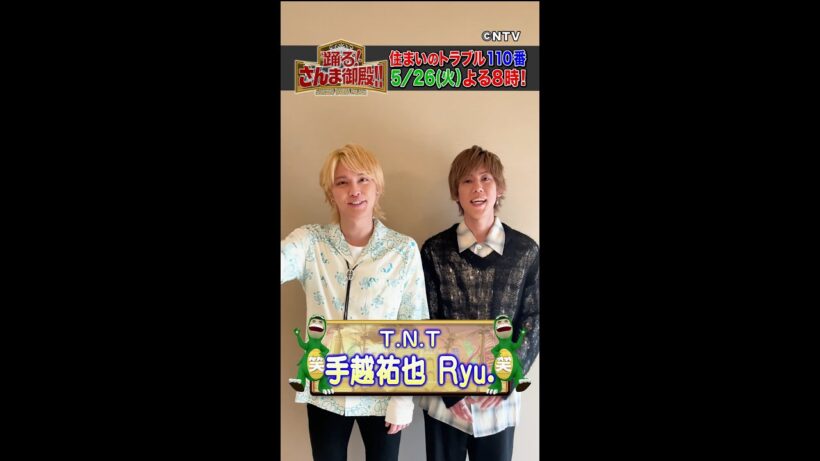 【T.N.T 手越祐也・Ryu.】手越祐也がバラエティー初出演Ryu.に珍アドバイス！？【踊る!さんま御殿!!公式】
